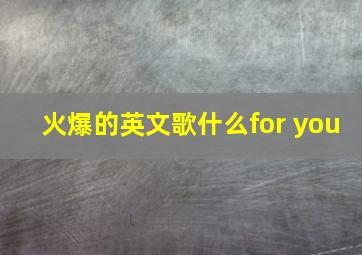 火爆的英文歌什么for you